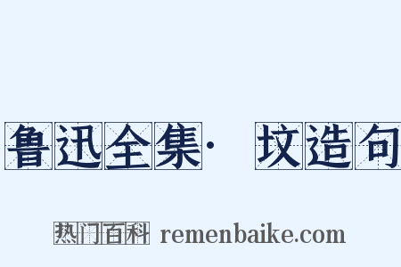 鲁迅全集·坟造句是什么意思的图片